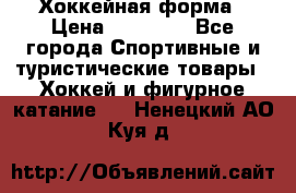 Хоккейная форма › Цена ­ 10 000 - Все города Спортивные и туристические товары » Хоккей и фигурное катание   . Ненецкий АО,Куя д.